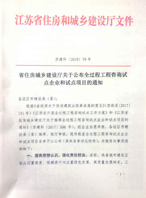 公司动态=热烈祝贺我司成为江苏省全过程咨询试点企业01.jpg