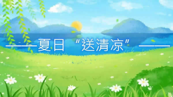 新闻=一线送清凉关爱暖人心——江苏创盛开展“送清凉战高温抗疫情促生产”慰问活动01.jpg