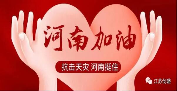 1628668114501.jpg 新闻=守望相助,共渡难关 江苏创盛组织员工捐款支持河南救灾01.jpg