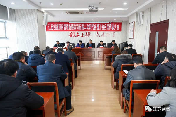1638867443694.jpg 新闻=热烈祝贺江苏创盛项目管理有限公司五届二次职代会暨工会会员代表大会胜利召开02.jpg