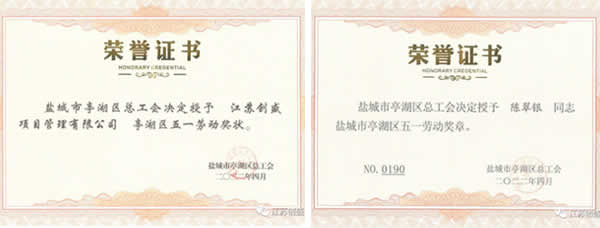 1652351447290.jpg 新闻=江苏创盛荣获 “亭湖区五一劳动奖状”荣誉称号02.jpg
