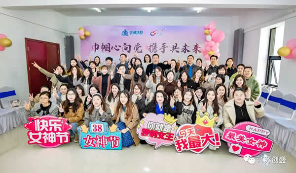 1678356064635.jpg 新闻=“巾帼心向党 携手共未来”亭湖城投&江苏创盛庆祝“三八”国际劳动妇女节联谊活动圆满结束06.jpg