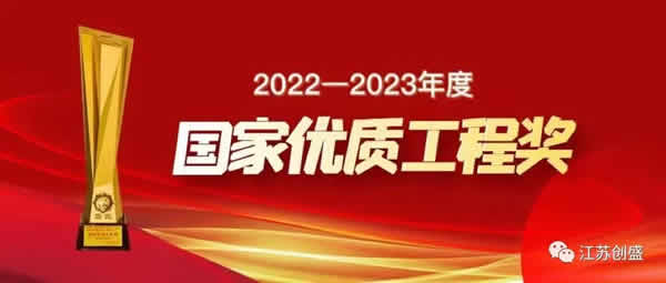 1702284842255.jpg 新闻=喜报!公司监理项目荣获国家优质工程奖01.jpg