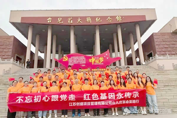 1749545353805.jpg 新闻=不忘初心跟党走,红色基因永传承 江苏创盛台儿庄红色之旅圆满收官-01.jpg