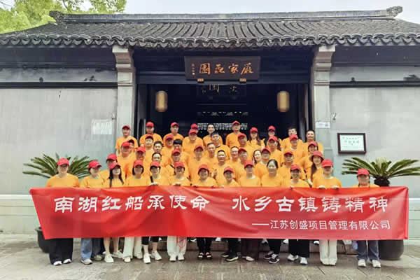 新闻=南湖红船承使命 水乡古镇铸精神｜江苏创盛红色之旅圆满收官06.jpg